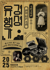 1920~30년대 스타 명창들의 기록... 국립국악원 민속악단 ‘경셩유행가 - 판을 나온 소리’ 공연