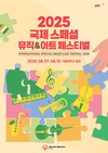 글로벌 통합 예술 축제 '국제 스페셜 뮤직&아트 페스티벌' 개막