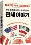 【책과사람】 부의 흐름을 바꾸는 관세경제학 <관세 이야기>