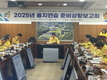 금산군, 2025년 을지연습 준비상황보고회 개최