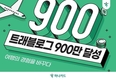 하나카드, '트래블로그' 가입 900만명 돌파…환전액 4.5조원