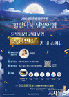 경상북도문화관광공사, ‘2025 안동호반 달빛야행’행사 개최