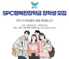 SPC그룹, ‘행복한장학금’ 장학생 150명 선발한다