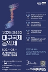 - 대구시, 제44회 대구국제음악제 개최 - 낭만 가득한 대구의 여름 밤, 시민들과 함께 해요!