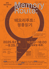답사형 공유 전시 ‘메모리루트: 정릉읽기’ 개최