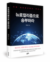 ‘한국 사회의 해답은 로컬에 있다’... ‘뉴로컬리즘으로 승부하라’ 출간