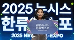 '2025 뉴시스 한류엑스포' 최호정 