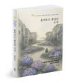 23년 미국 이민자의 삶... 수필집 ‘롬바르드 꽃길의 수국’ 출간