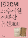 영주시 소수박물관, 이달의 유물전시 ‘1828년 소수서원 소백산 유산(遊山)’ 개최