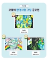 코웨이, '환경사랑 그림공모전' 제 1회 수상작 7점 공개