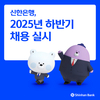신한은행, 하반기 신입행원 채용…100여 명 뽑는다