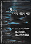 전자음악, 미디어아트 포함 융복합예술 공연‘이계(二季) : 사라진 계절의 시간’