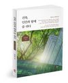 건축의 본질과 인간의 존중에 대해... ‘건축, 인간과 함께 숨 쉬다’ 출간