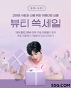 SSG닷컴, 기프트 테마로 ‘뷰티 쓱세일’ 진행