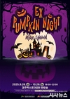 여름엔 공포, 가을엔 할로윈! 경주엑스포대공원‘EX-펌킨나잇 : 매직킹덤’개막