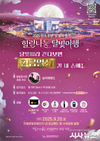 2025 안동호반 달빛야행’2회차 행사 개최