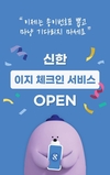 신한은행, '이지 체크인' 첫선