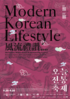 전시·공연·강연·체험·팝업이 어우러지는 축제 ‘풍류예찬’