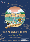 흐르는 시간 위에 서다, ‘2025영주 무섬외나무다리축제’ 개최
