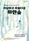 여행하며 성장하는 판타지 모험담 ‘이상하고 아름다운 하얀 숲’