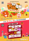 2025 청도반시축제 및 청도세계코미디아트페스티벌 개최