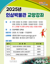 「인삼박물관, 2025년 시민 대상 교양강좌」 운영