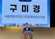 구미경 시의원, ‘서울연구원 개원 33주년 기념세미나’서 축사 전해