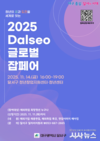 청년의 꿈, 세계로!‘2025 Dalseo 글로벌 잡페어’개최