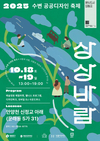 수변 공공디자인 축제 ‘상상바람’ 개최
