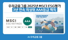 우리금융, 글로벌 최고 권위 MSCI ESG 평가 3년 연속 ‘AAA’ 쾌거