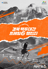 백두대간의 웅장함을 느끼다, 경북 백두대간 트레일6 챌린지 개최