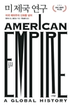 【책과사람】 미국 예외주의 신화를 넘어 <미 제국 연구>