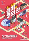 경주시, AI·XR 골목영화관 개관…“AI 영상으로 골목이 극장으로”