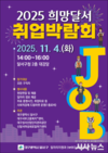 희망을 잇다 2025 희망달서 취업박람회 개최