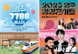 2025 영주 싱싱콘서트 & 7788 페스타 개최!