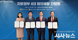 대한민국시장･군수･구청장협의회, 지방4대협의체장 간담회 개최 및 공동성명서 발표