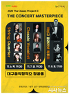 대구 남구 대덕문화전당, The Classic Project 두 번째 무대 선봬