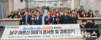 대구 남구, 이사모플러스봉사단과 함께하는 ‘남구 이야기콘서트&경로잔치’성황리 개최