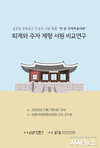 퇴계와 주자, 500년을 넘어 한자리에 안동시․한국국학진흥원, 한․중 서원 학술대회 개최