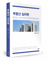 감정으로 읽는 시장의 법칙 ‘부동산 심리학’ 출간
