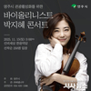 영주시, 세계적 바이올리니스트 박지혜 초청 공연 개최