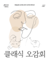 스토리텔링 음악극 ‘깜박, 달빛 아래 폴짝!’