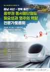 중부권 동서횡단철도 추진, 지자체와 전문가들이 함께 논의한다