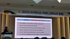 '2025 KPBMA 커뮤니케이션 포럼'...'산업 현안·정책 방향 논의'