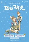 달성 아동극 시리즈 뮤지컬 ‘피터래빗’ 12월 2일부터 예매 시작!