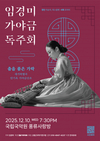 임경미 가야금 독주회... ‘새가락별곡’, ‘안기옥 가야금산조’ 연주