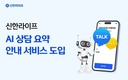 신한라이프, '생성형AI 상담 요약' 안내 서비스 도입