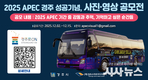 경주시,‘2025 APEC 경주 성공기념 사진 ‧ 영상 공모전’ 개최