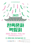 전통 건축의 미래 제시…‘2025 한옥문화박람회’경주서 개막
