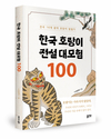 한국 호랑이 전설 대서사... 전국 16개 광역, 100편